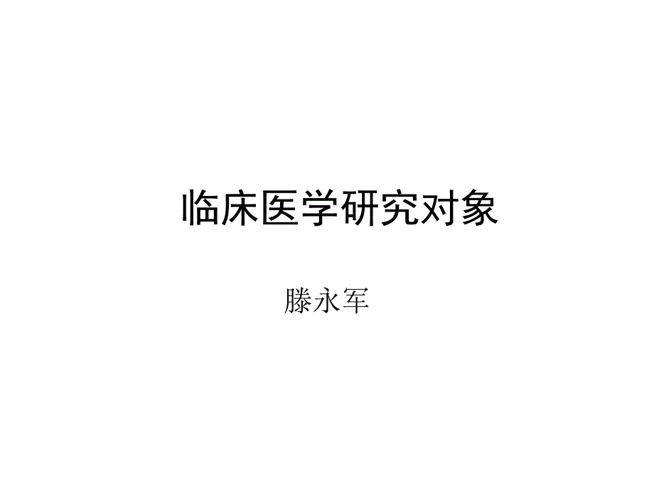 临床医学研究对象-第三讲_第1页