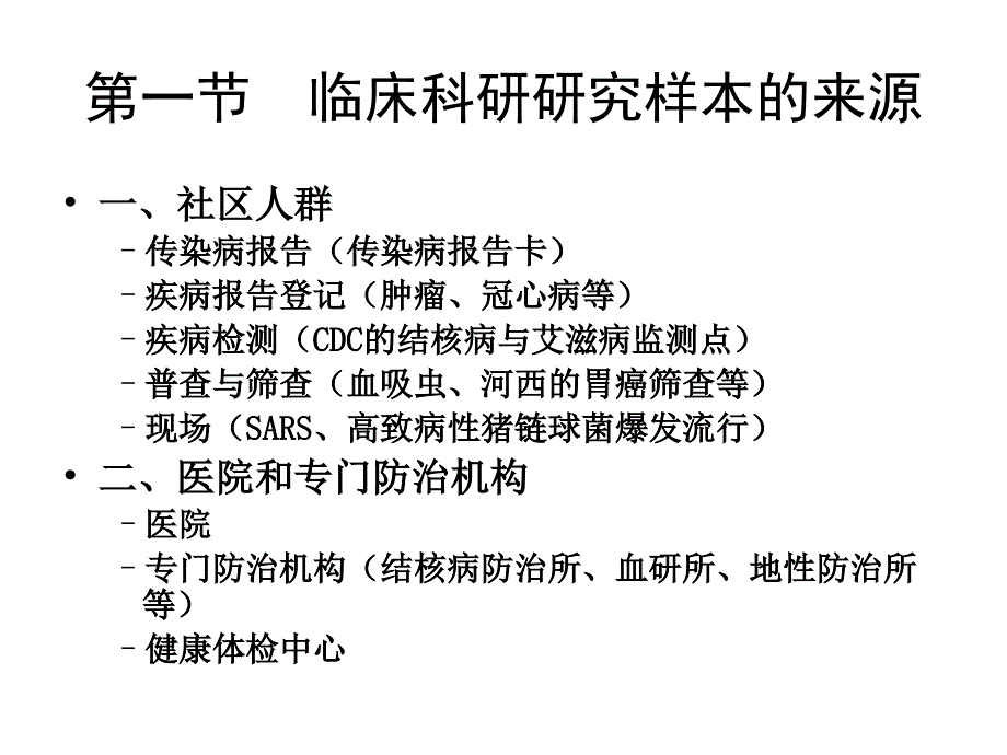 临床医学研究对象-第三讲_第2页