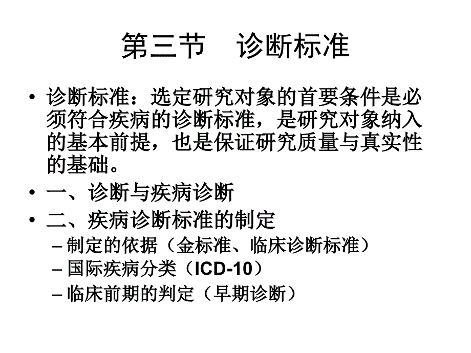 临床医学研究对象-第三讲_第4页