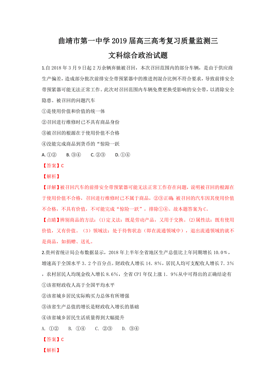 云南省2019届高三第三次质量监测卷文综政治---精校解析 Word版_第1页