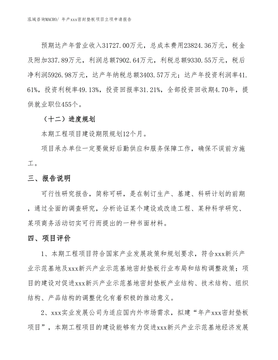 年产xxx密封垫板项目立项申请报告_第4页