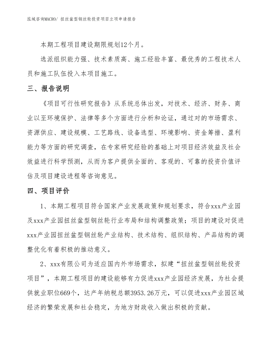 扭丝盆型钢丝轮投资项目立项申请报告_第4页