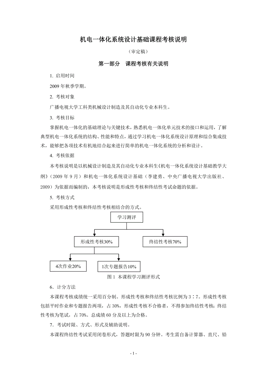 机电一体化系统设计基础考核说明091019_第1页