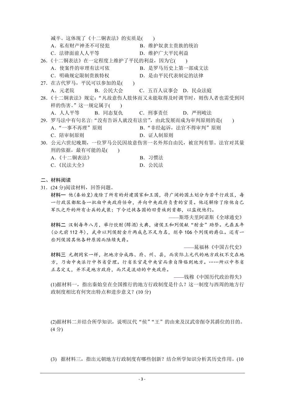 安徽省安庆市慧德高中2018-2019学年高一上学期期中考试历史---精校Word版含答案_第3页