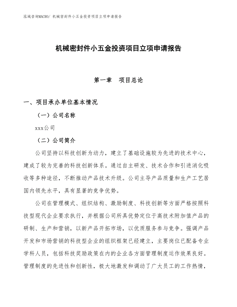 机械密封件小五金投资项目立项申请报告_第1页