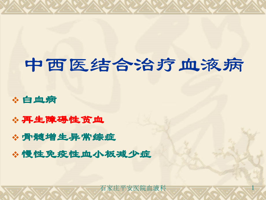 临床医学中西医结合治疗血液病-平安医院血液科_第1页