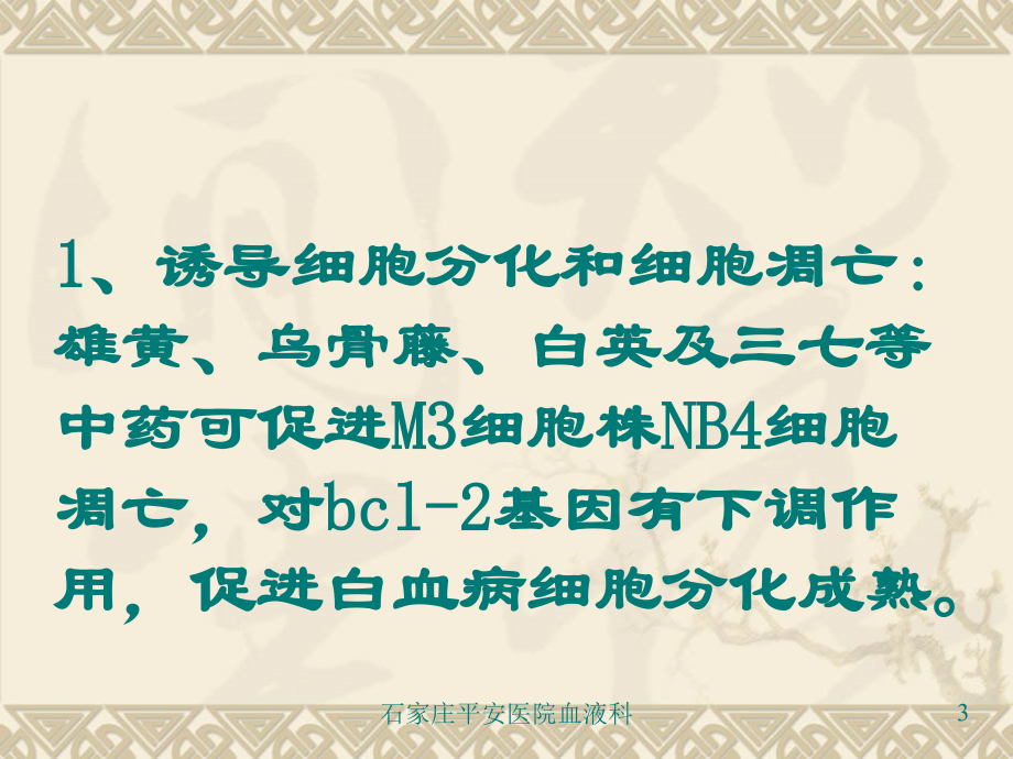 临床医学中西医结合治疗血液病-平安医院血液科_第3页