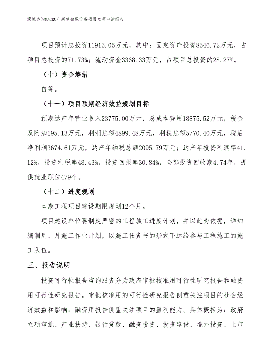 新建勘探设备项目立项申请报告_第4页