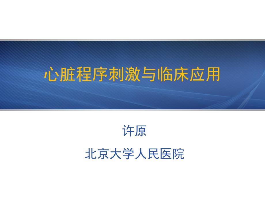 程序刺激及临床应用(转pdf文档)_第1页