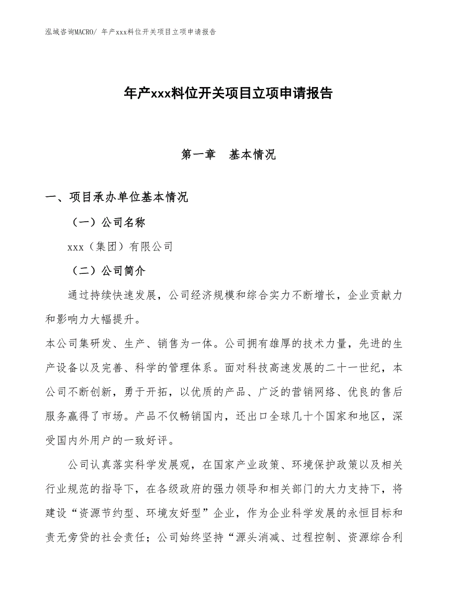 年产xxx料位开关项目立项申请报告_第1页