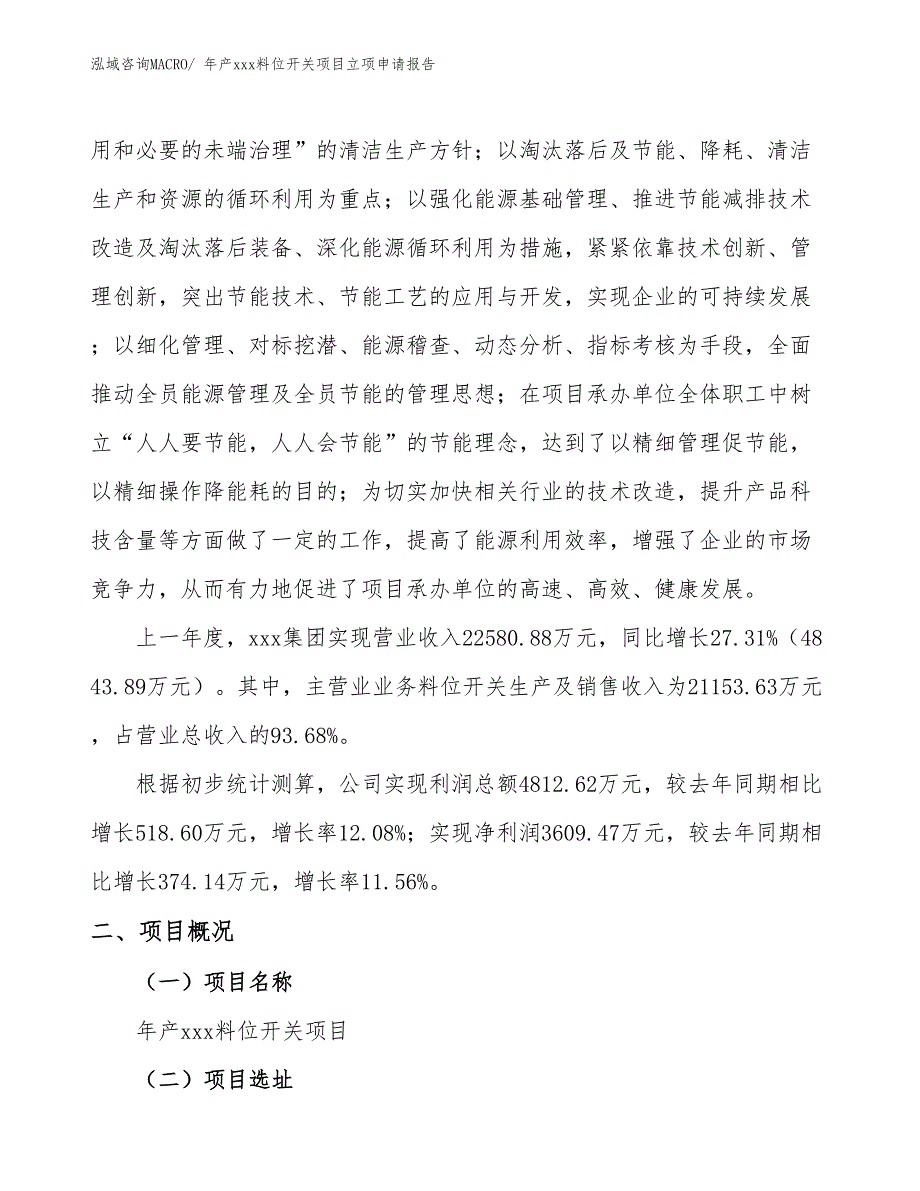 年产xxx料位开关项目立项申请报告_第2页