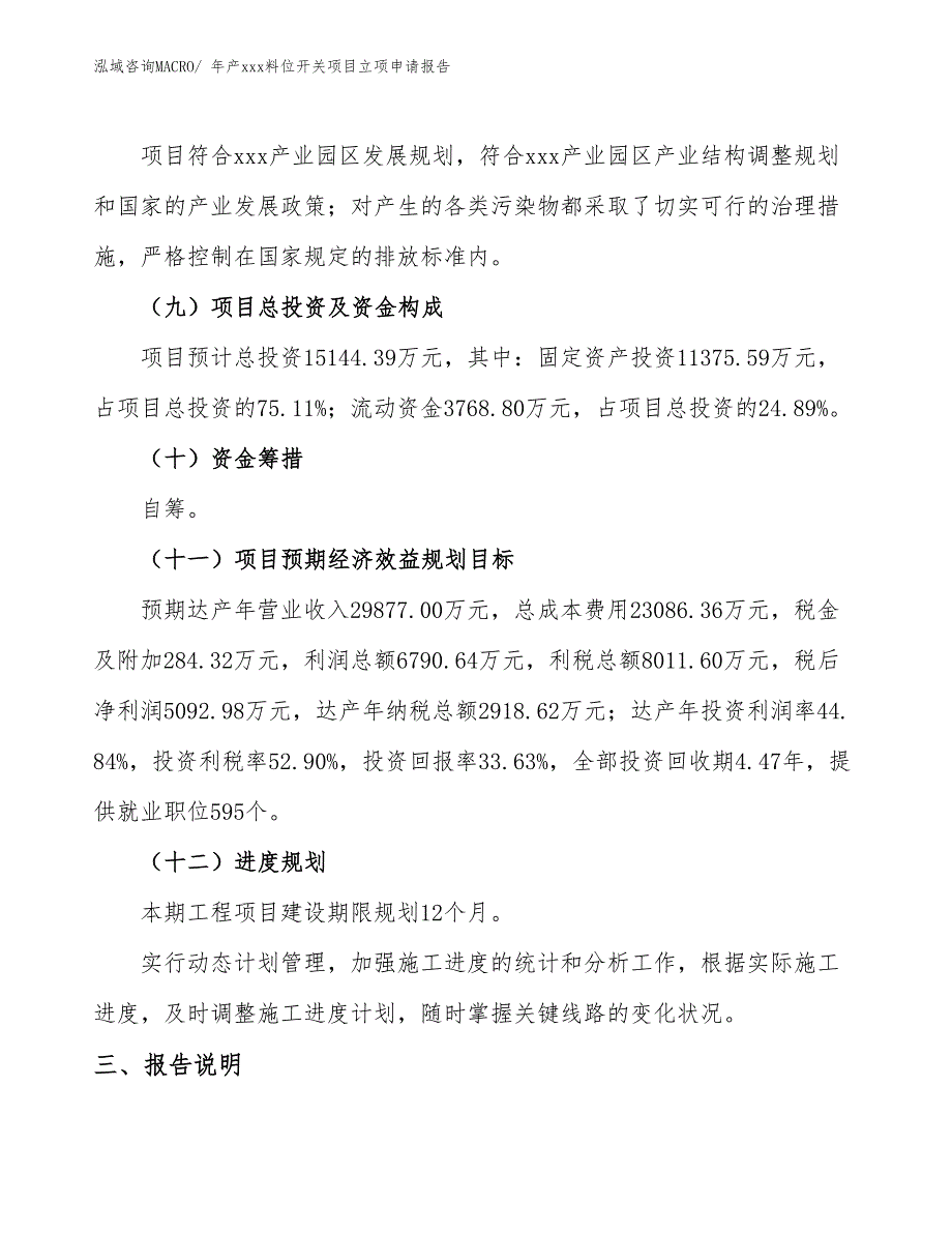 年产xxx料位开关项目立项申请报告_第4页