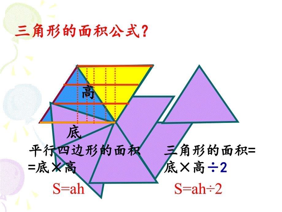 【8A文】苏教版五年级数学-多边形的面积整理与复习_第5页