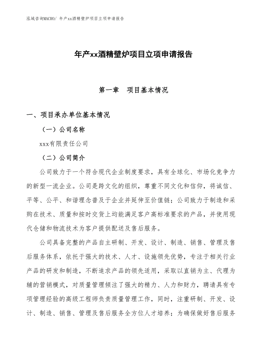 年产xx酒精壁炉项目立项申请报告_第1页