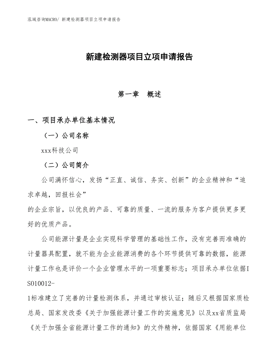 新建检测器项目立项申请报告 (1)_第1页