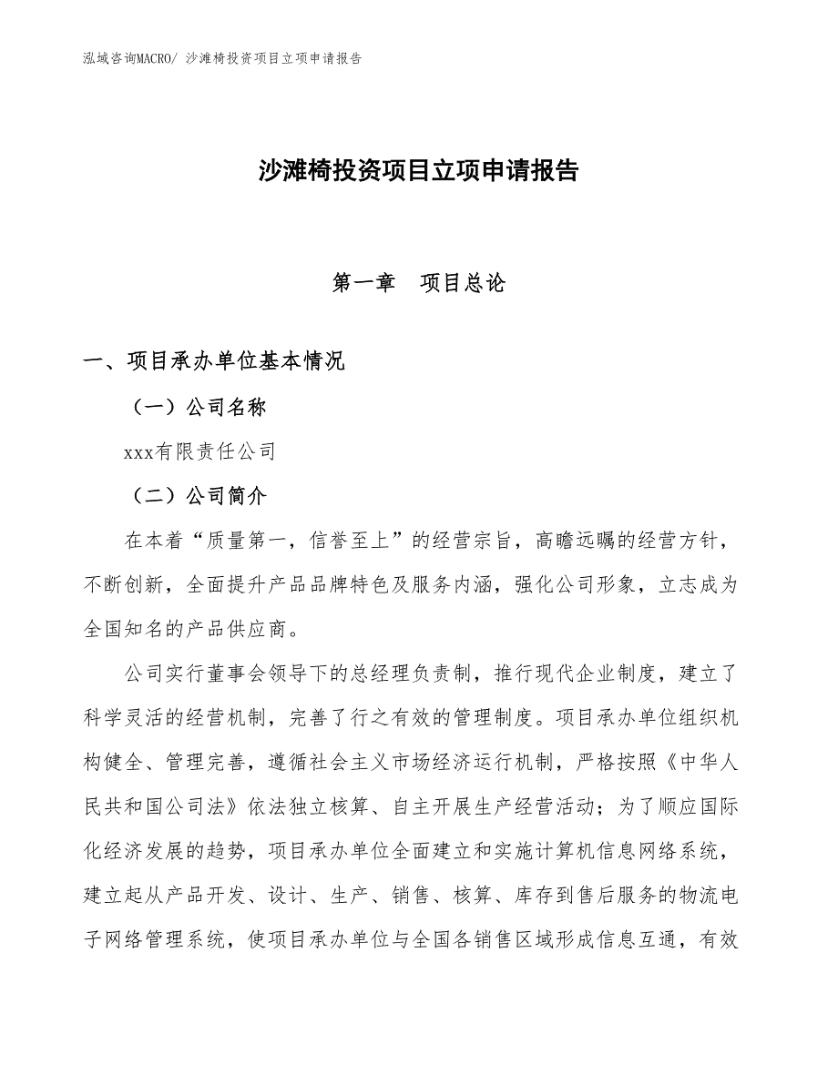 沙滩椅投资项目立项申请报告_第1页