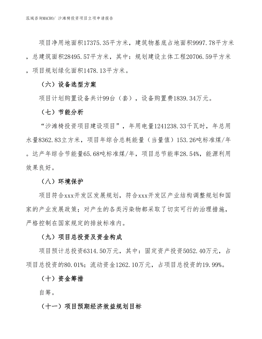 沙滩椅投资项目立项申请报告_第3页