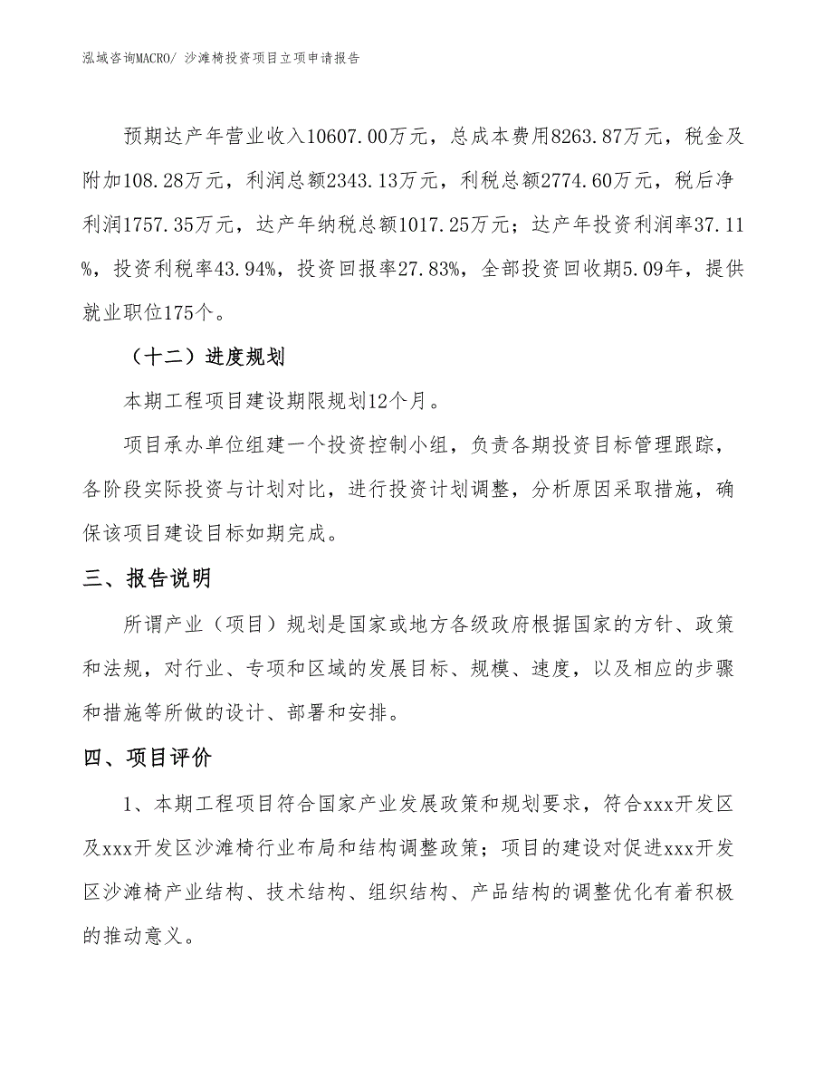 沙滩椅投资项目立项申请报告_第4页