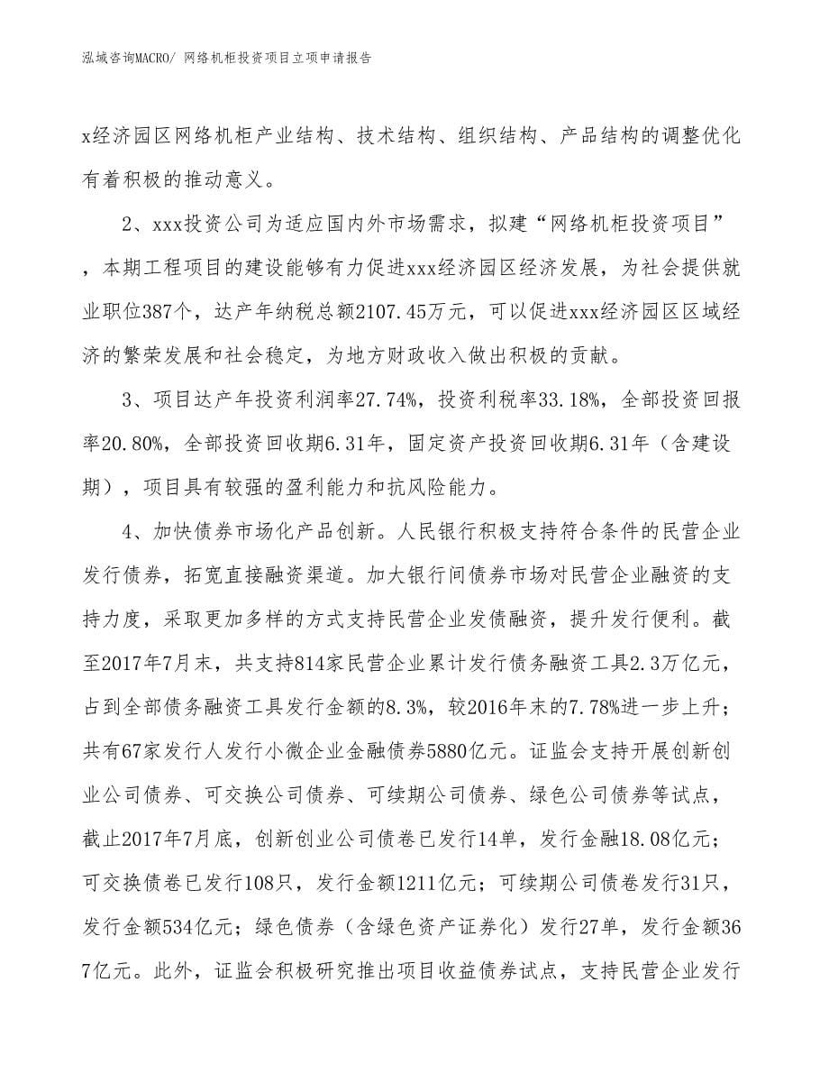 网络机柜投资项目立项申请报告_第5页