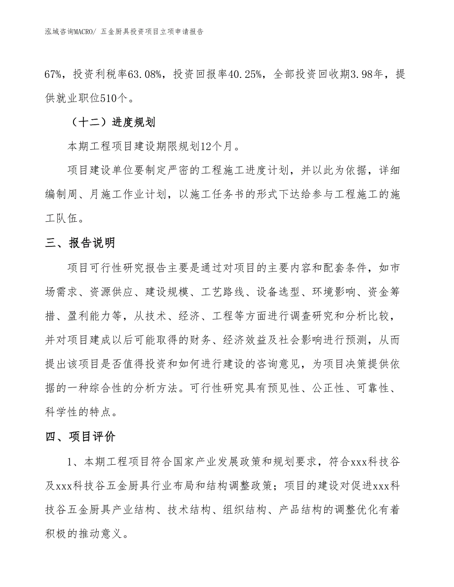 五金厨具投资项目立项申请报告_第4页