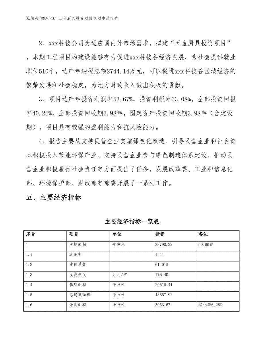 五金厨具投资项目立项申请报告_第5页