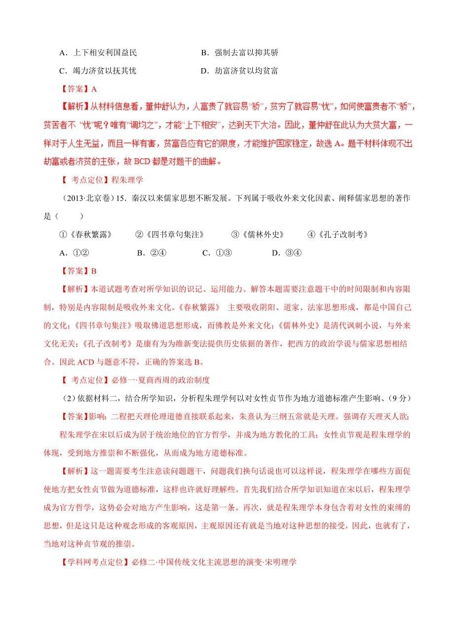 中国古代传统文化的主流思想（教学案）-2019年高考历史二轮复习---精校解析Word版_第5页