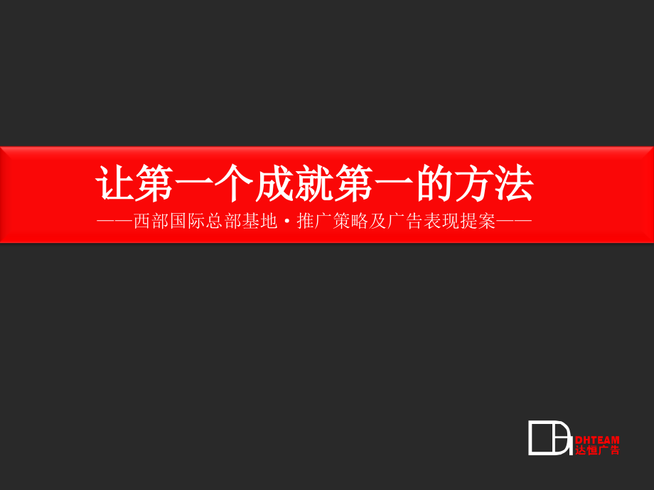 重庆西部国际总部基地推广策略及广告表现提案_第1页