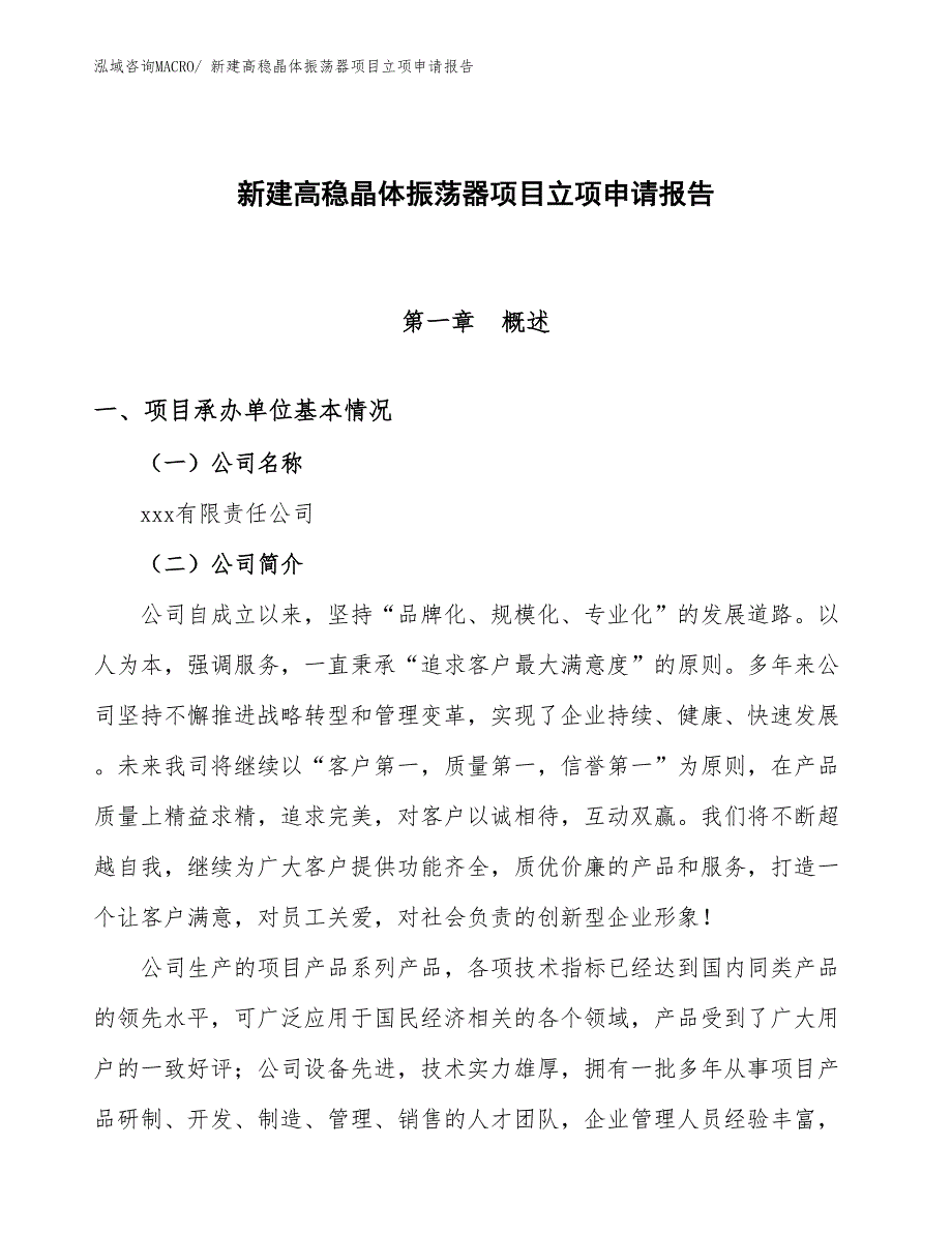 新建高稳晶体振荡器项目立项申请报告_第1页