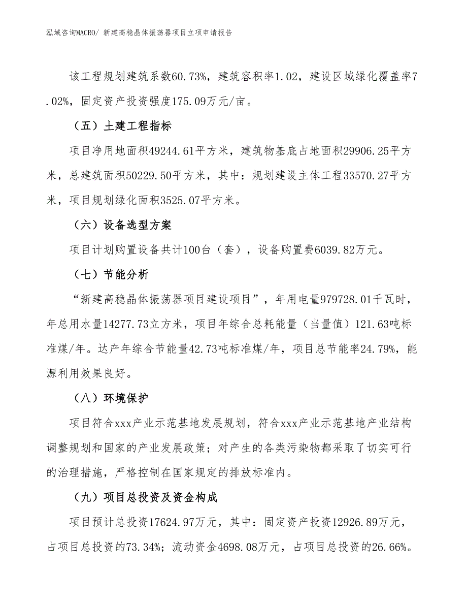 新建高稳晶体振荡器项目立项申请报告_第3页