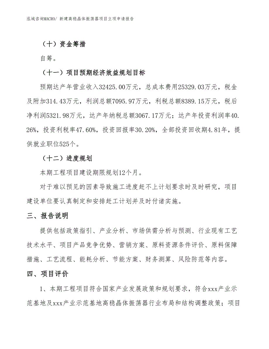 新建高稳晶体振荡器项目立项申请报告_第4页