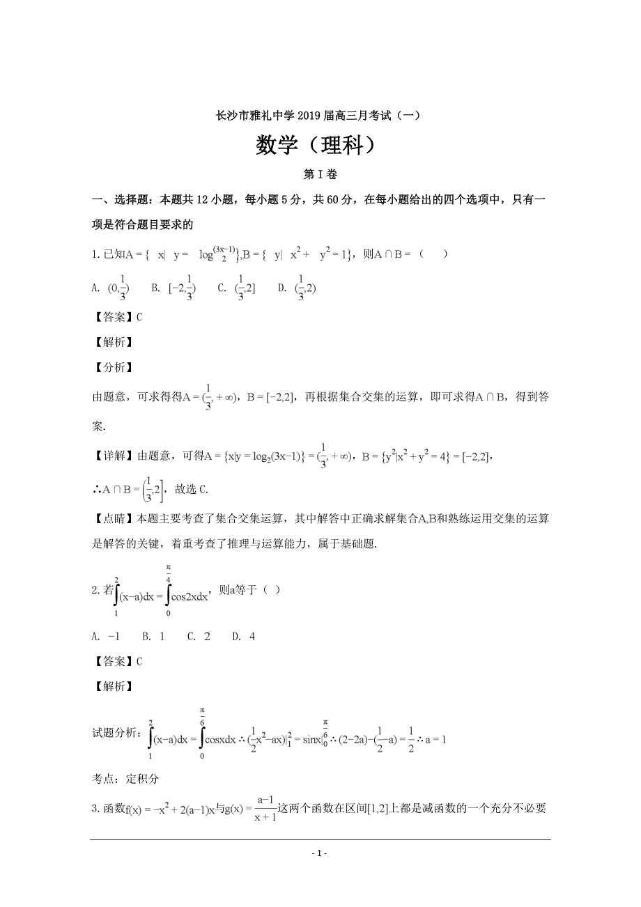 湖南省长沙市2019届高三上学期月考（一）数学（理）---精校解析Word版_第1页