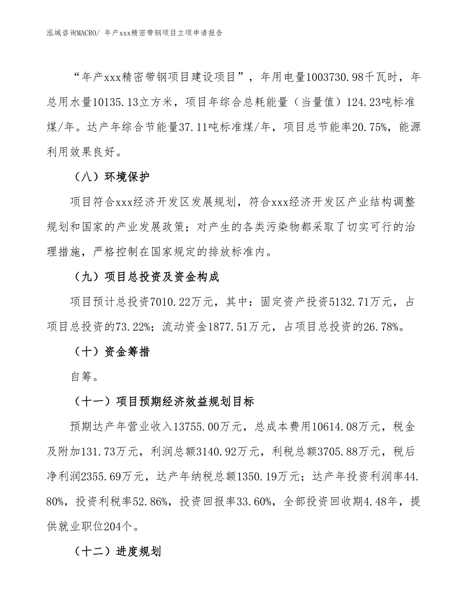 年产xxx精密带钢项目立项申请报告_第3页