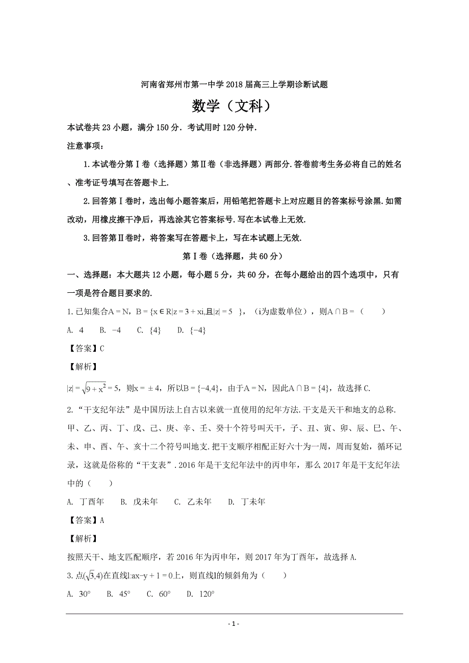 河南省2018届高三12月月考数学（文）---精校解析Word版_第1页