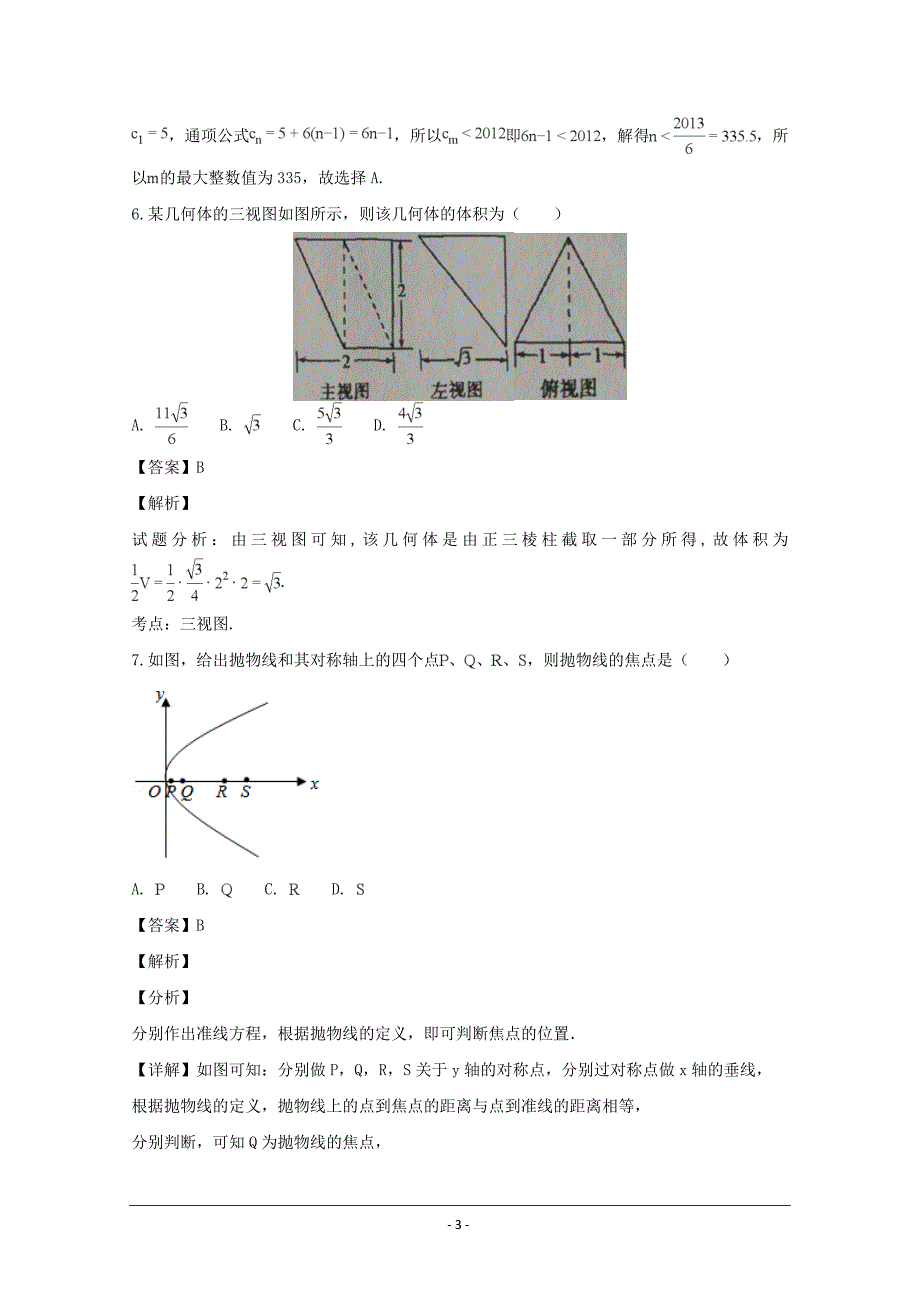 河南省2018届高三12月月考数学（文）---精校解析Word版_第3页