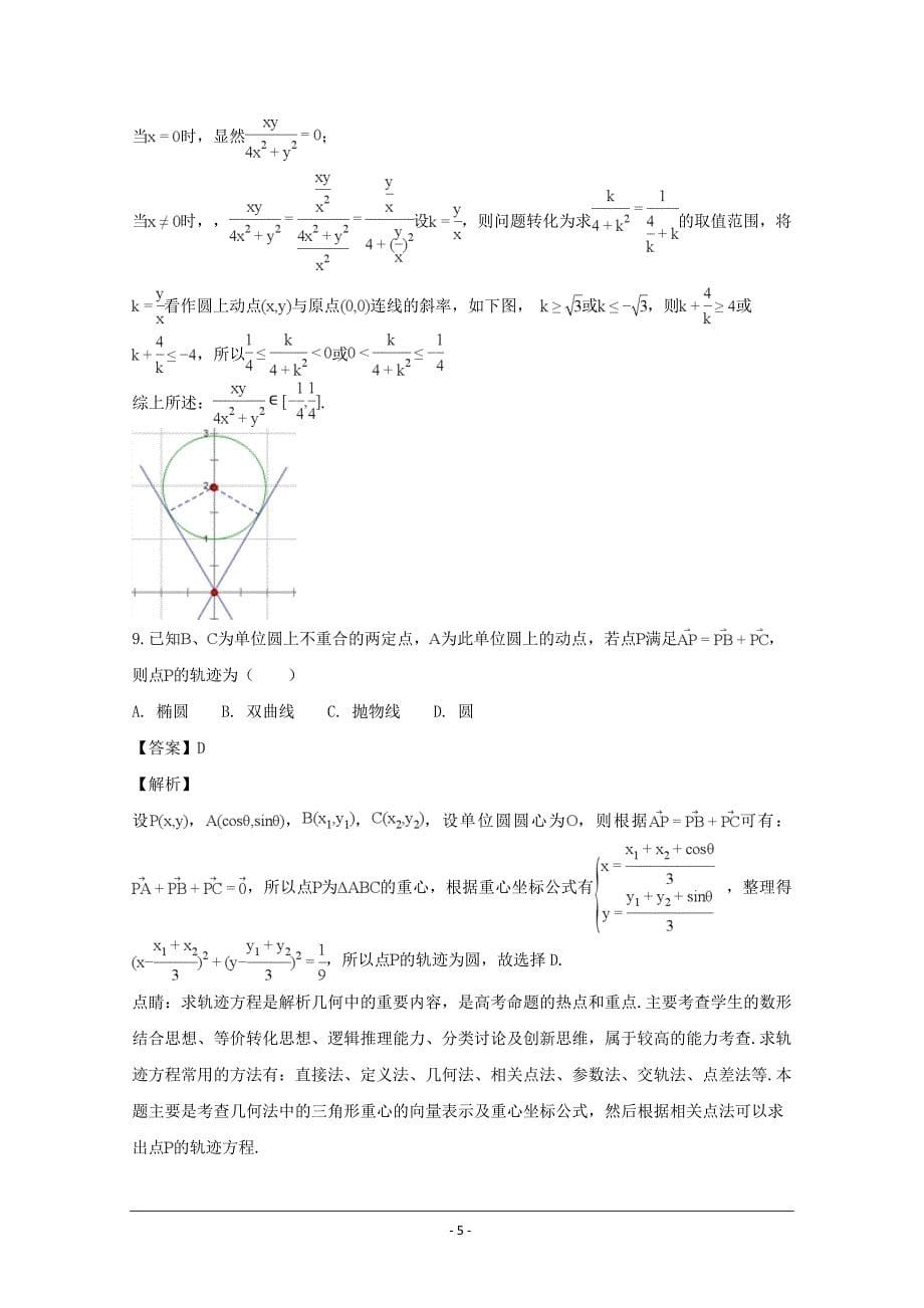 河南省2018届高三12月月考数学（文）---精校解析Word版_第5页