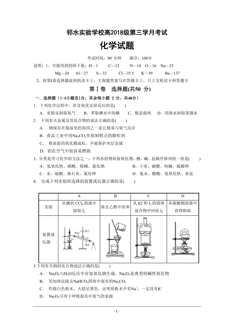 四川省邻水实验学校2018-2019学年高一上学期第三次月考化学---精校 Word版答案全_第1页