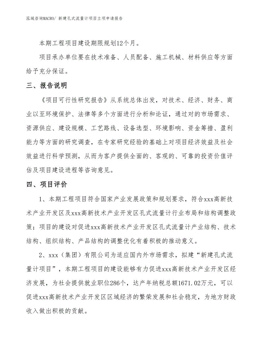 新建孔式流量计项目立项申请报告 (1)_第4页