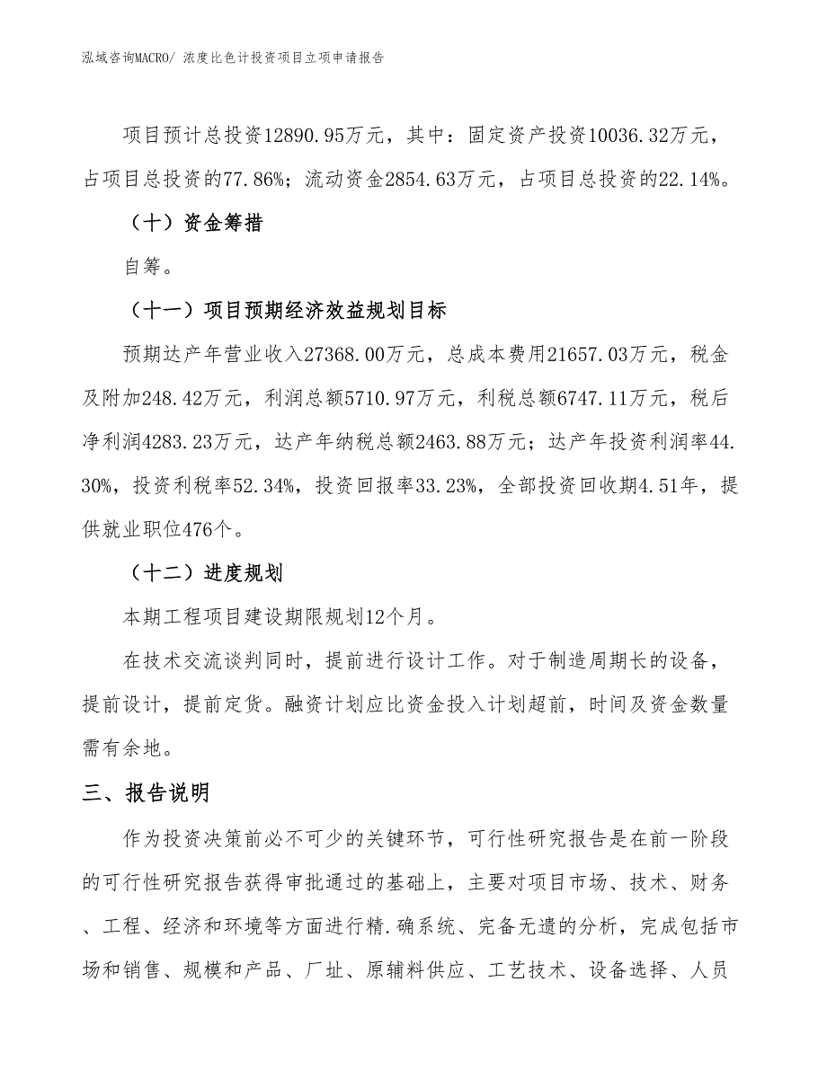 浓度比色计投资项目立项申请报告_第4页