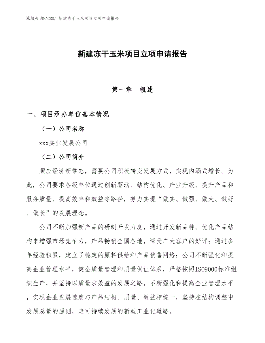 新建冻干玉米项目立项申请报告_第1页