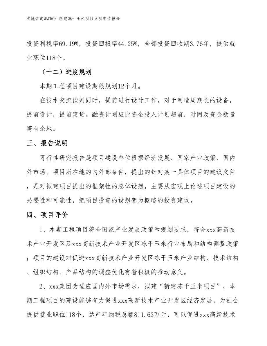 新建冻干玉米项目立项申请报告_第4页