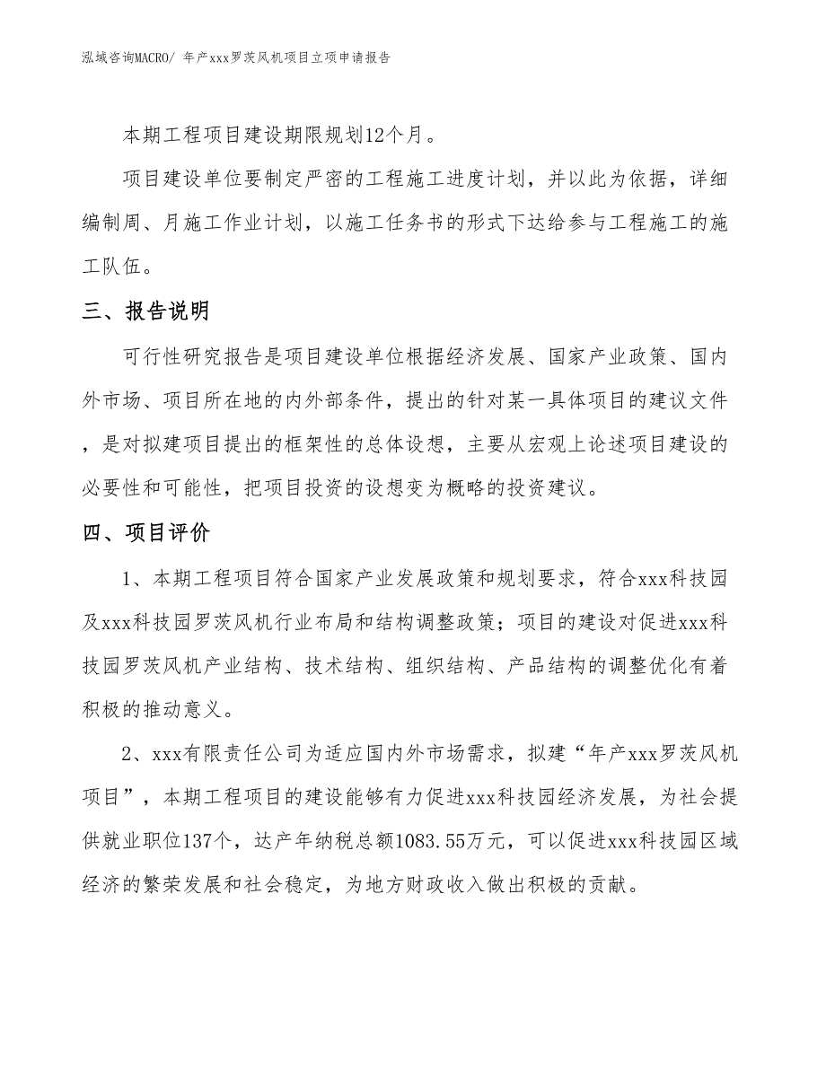 年产xxx罗茨风机项目立项申请报告_第4页