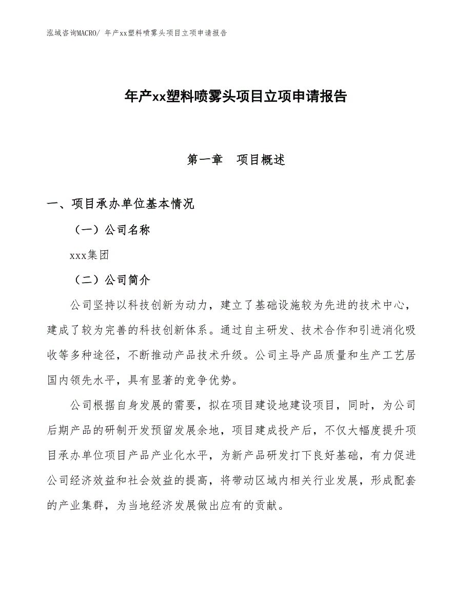 年产xx塑料喷雾头项目立项申请报告_第1页