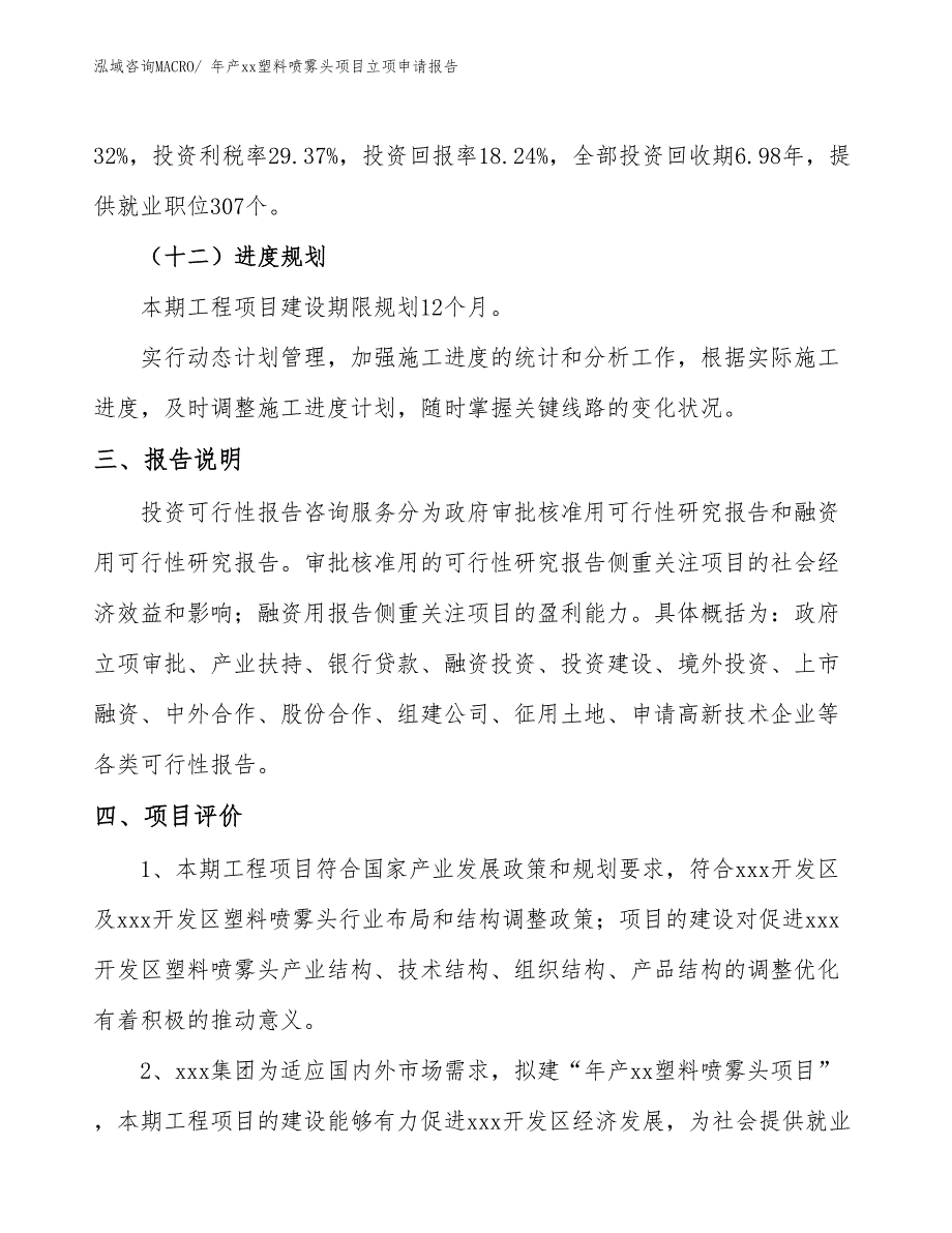 年产xx塑料喷雾头项目立项申请报告_第4页