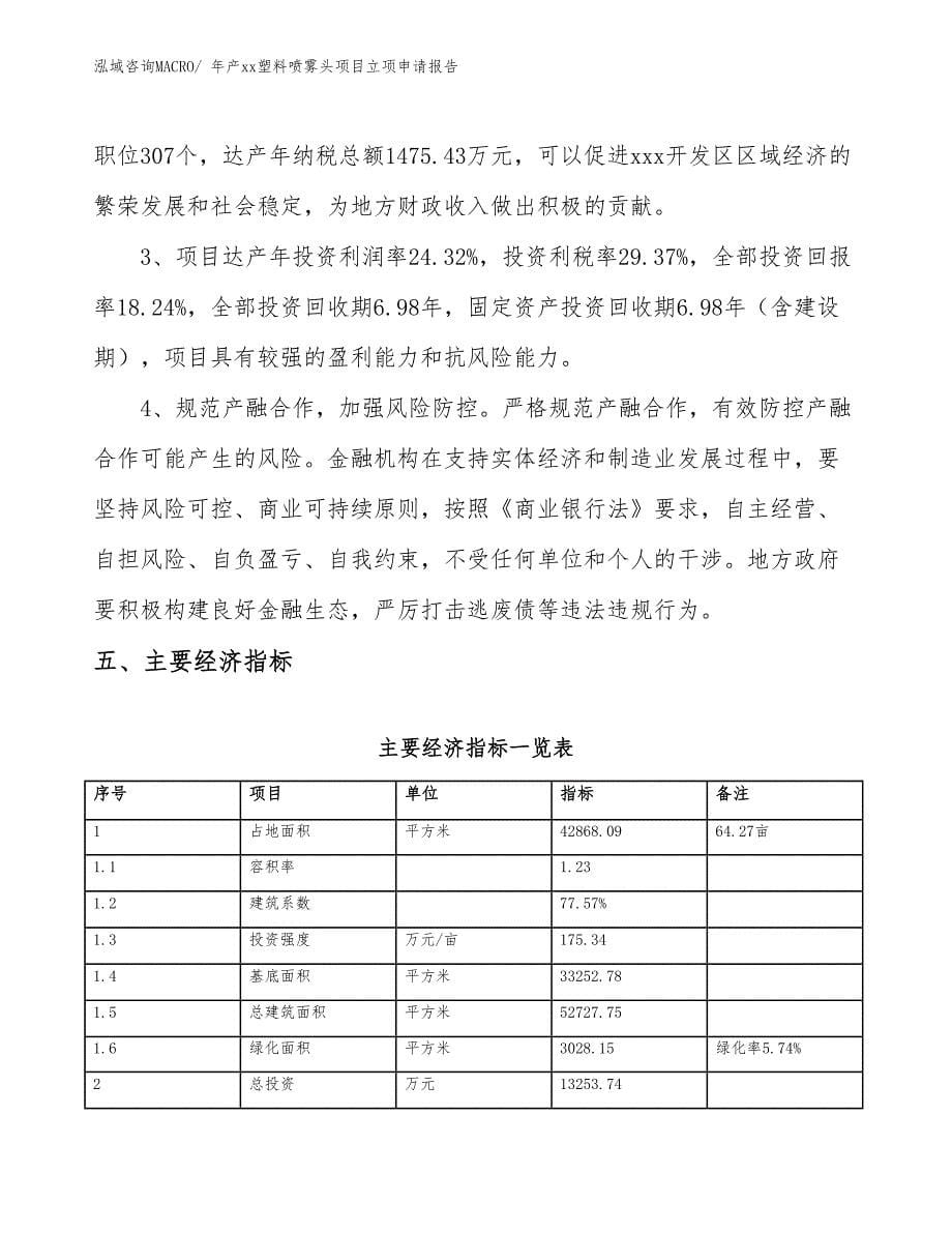 年产xx塑料喷雾头项目立项申请报告_第5页