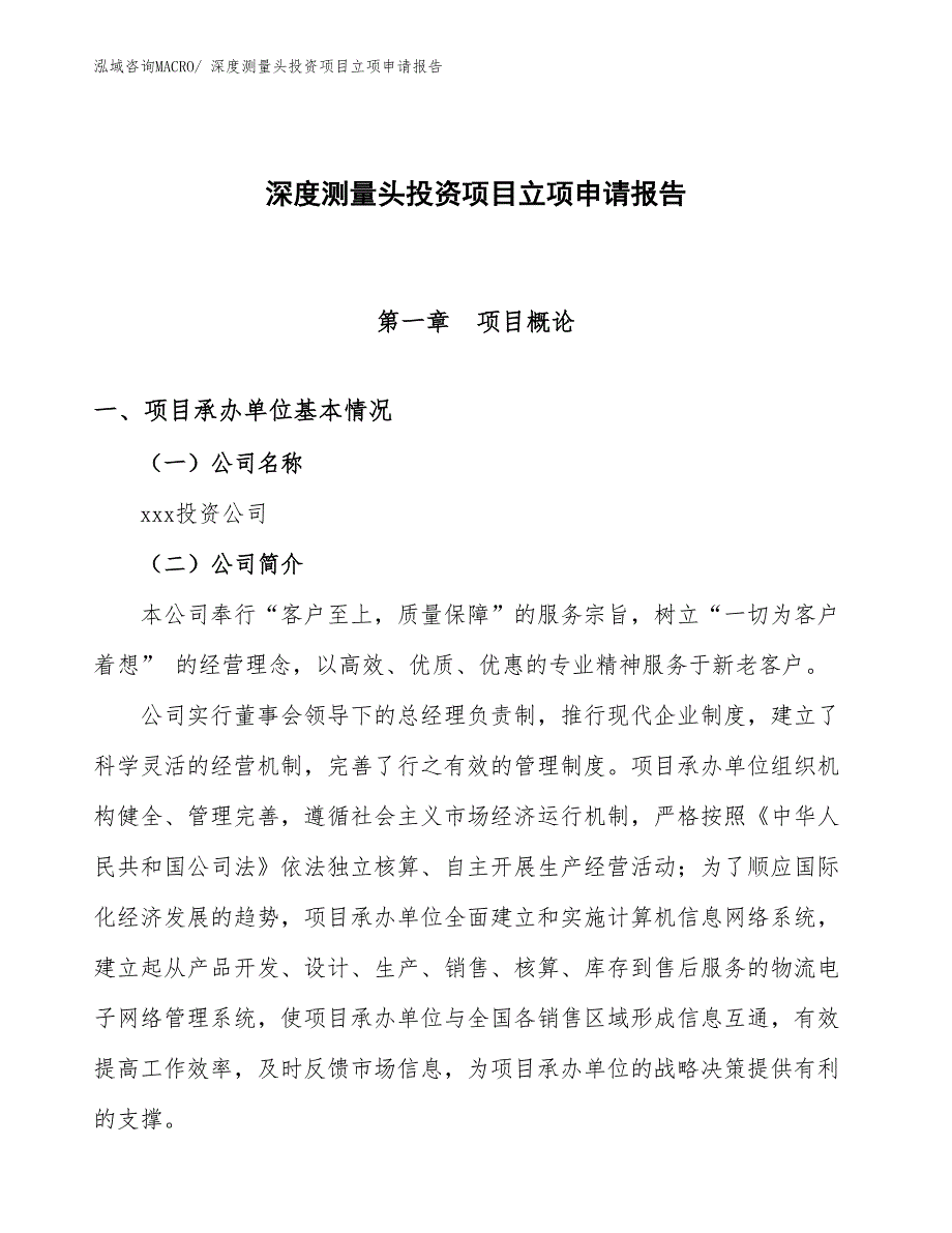 深度测量头投资项目立项申请报告_第1页