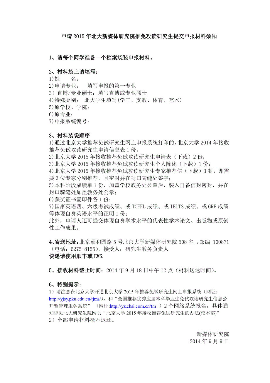 申请2015年北大新媒体研究院推免攻读研究生提交申报材料须知_第1页