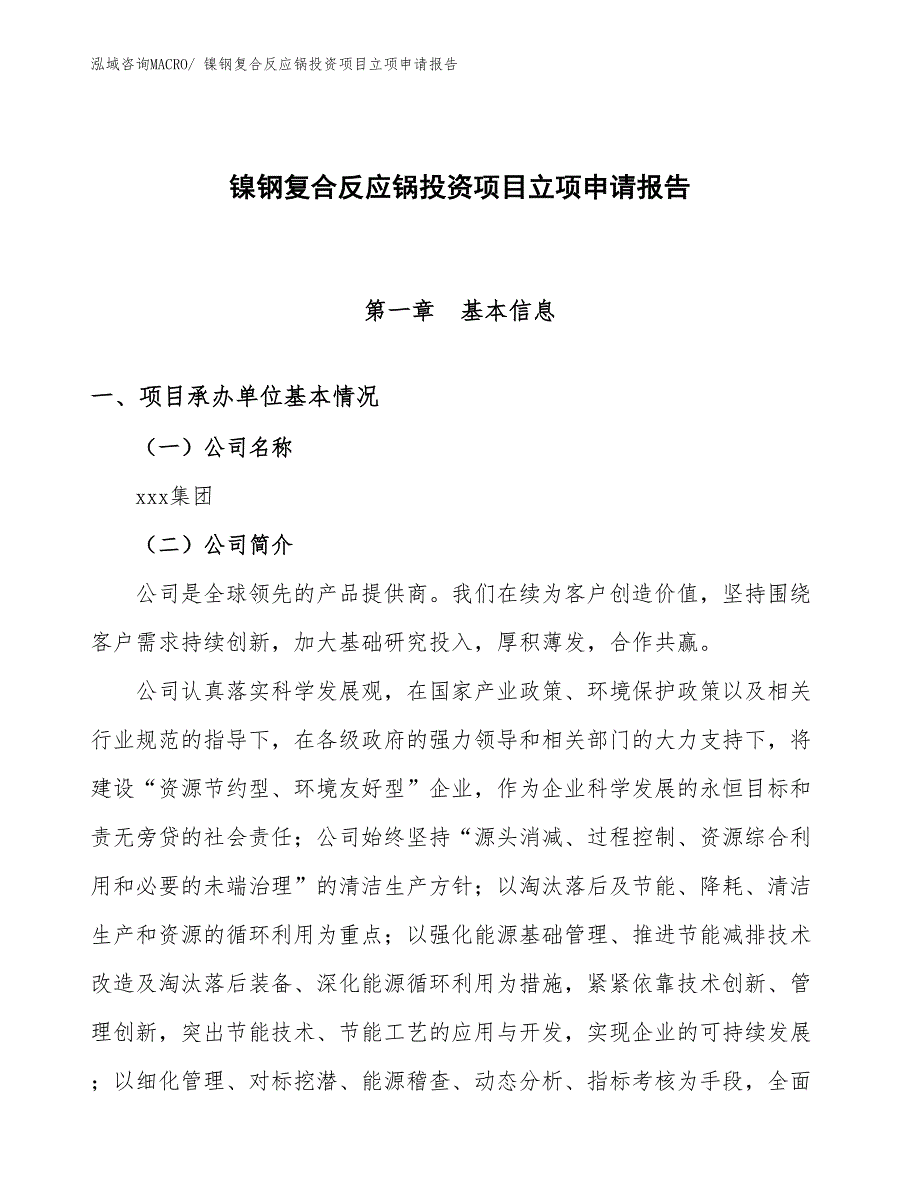 镍钢复合反应锅投资项目立项申请报告_第1页