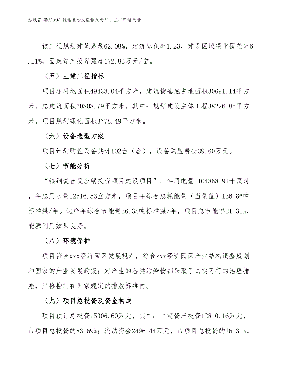 镍钢复合反应锅投资项目立项申请报告_第3页