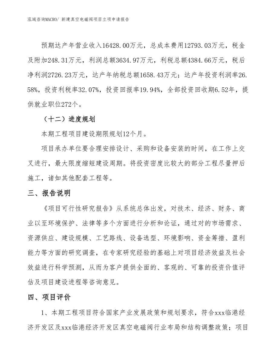 新建真空电磁阀项目立项申请报告 (1)_第4页