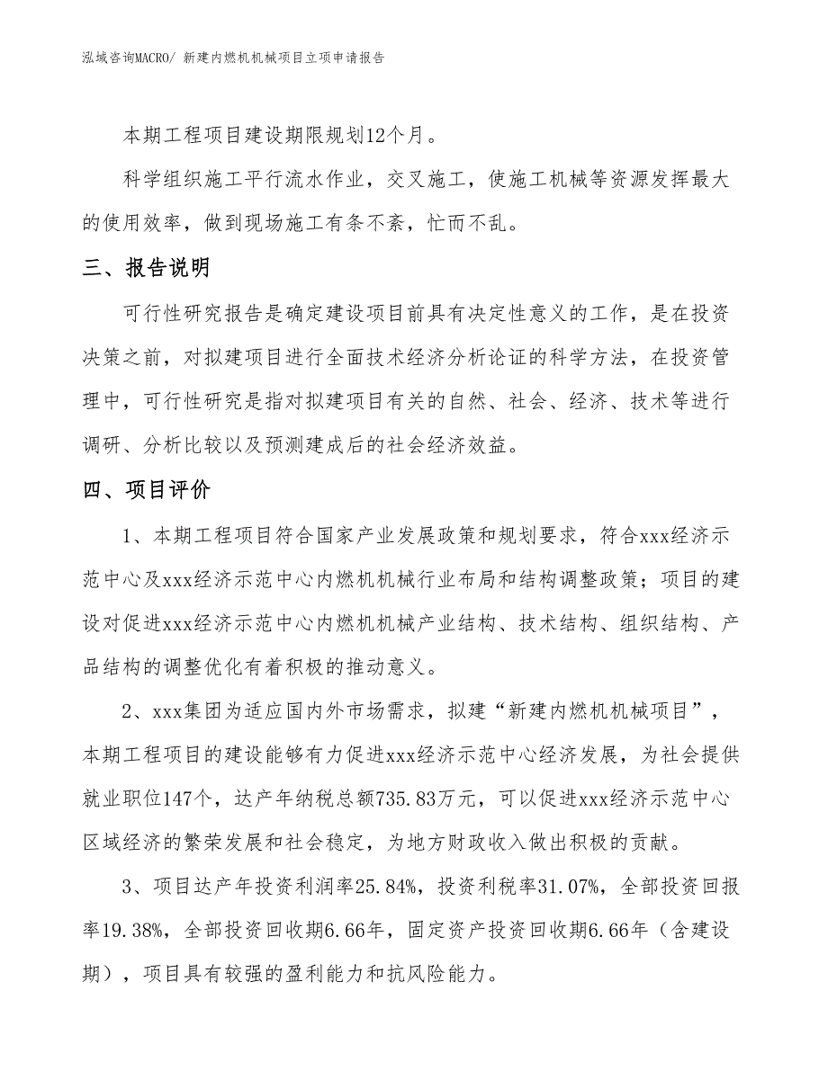 新建内燃机机械项目立项申请报告_第4页